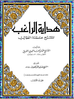 cover image of هداية الراغب لشرح عمدة الطالب